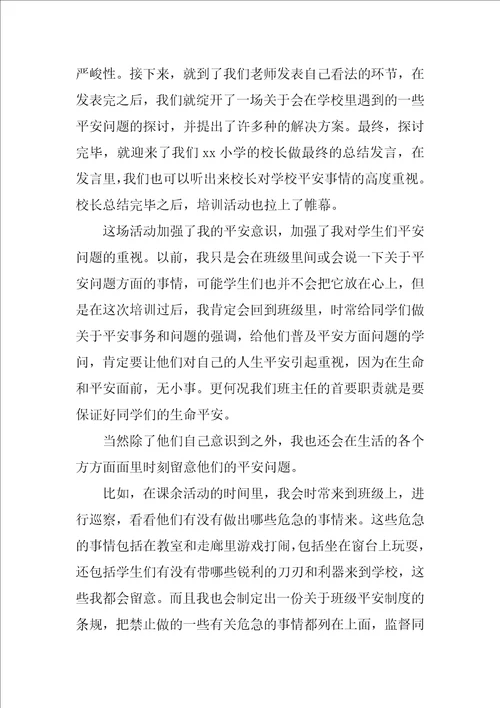 教师培训安全心得体会