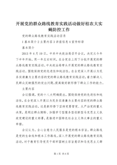 开展党的群众路线教育实践活动做好桔农大实蝇防控工作 (4).docx