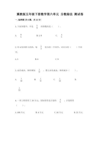 冀教版五年级下册数学第六单元 分数除法 测试卷及参考答案【最新】.docx