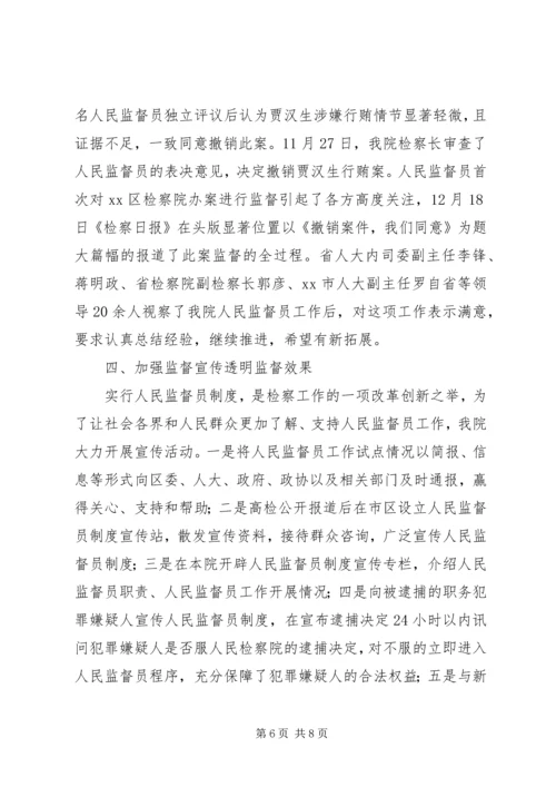 人民监督员制度试点工作两周年情况汇报.docx