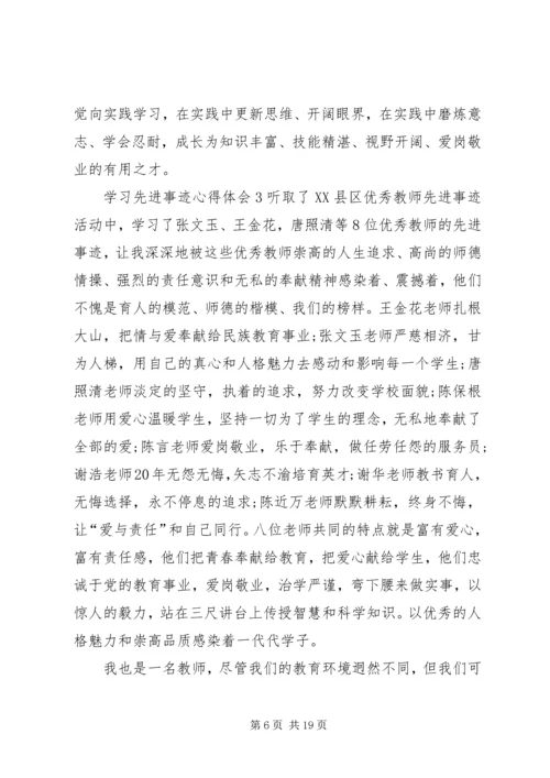 学习先进事迹心得体会 (2).docx