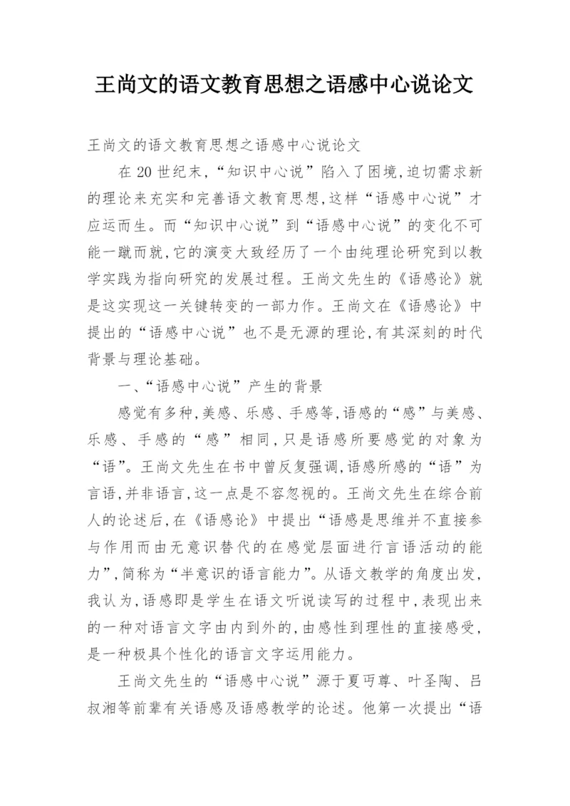 王尚文的语文教育思想之语感中心说论文.docx