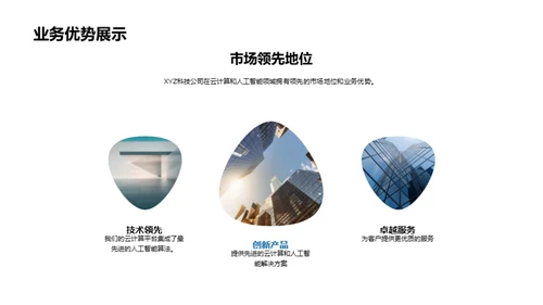 云端领航：XYZ科技公司