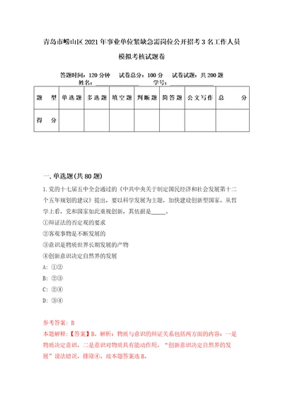 青岛市崂山区2021年事业单位紧缺急需岗位公开招考3名工作人员模拟考核试题卷8