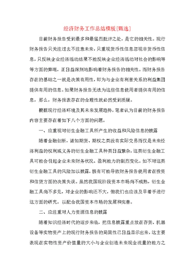 经济财务工作总结模板
