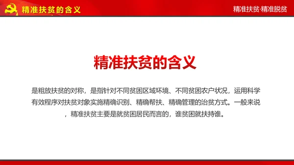 完整内容精准扶贫精准脱贫扶贫开发PPT