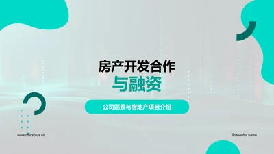 房产开发合作与融资PPT模板