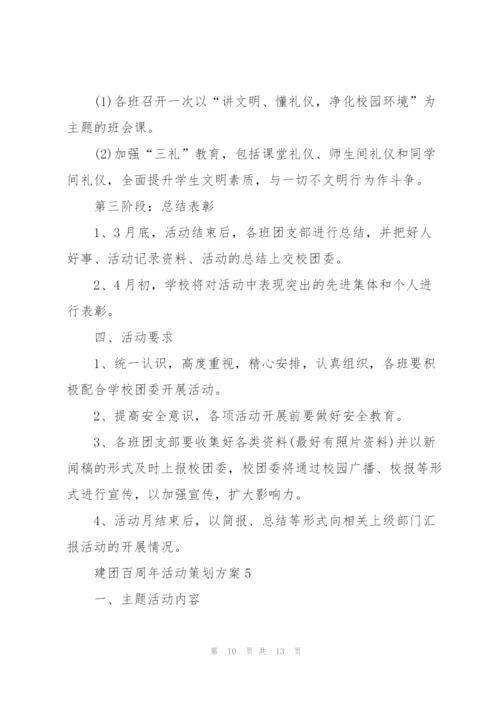 建团百周年活动策划方案参考模板2022.docx