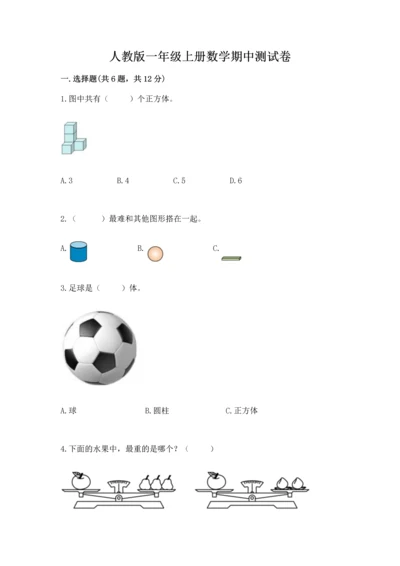 人教版一年级上册数学期中测试卷必考.docx