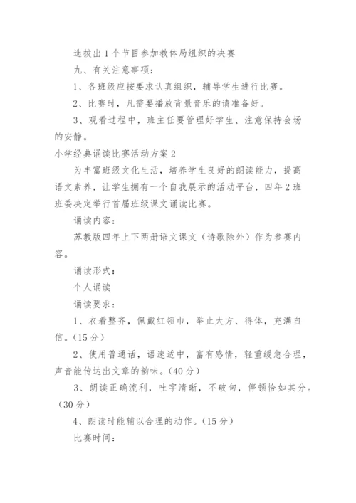 小学经典诵读比赛活动方案.docx