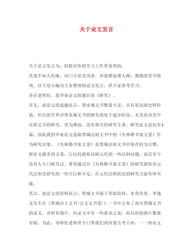 2022关于论文发言.docx