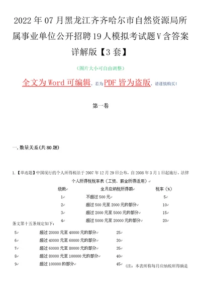 2022年07月黑龙江齐齐哈尔市自然资源局所属事业单位公开招聘19人模拟考试题V含答案详解版3套