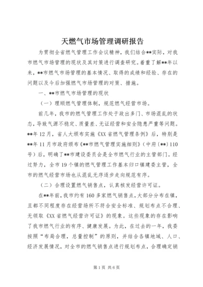 天燃气市场管理调研报告.docx