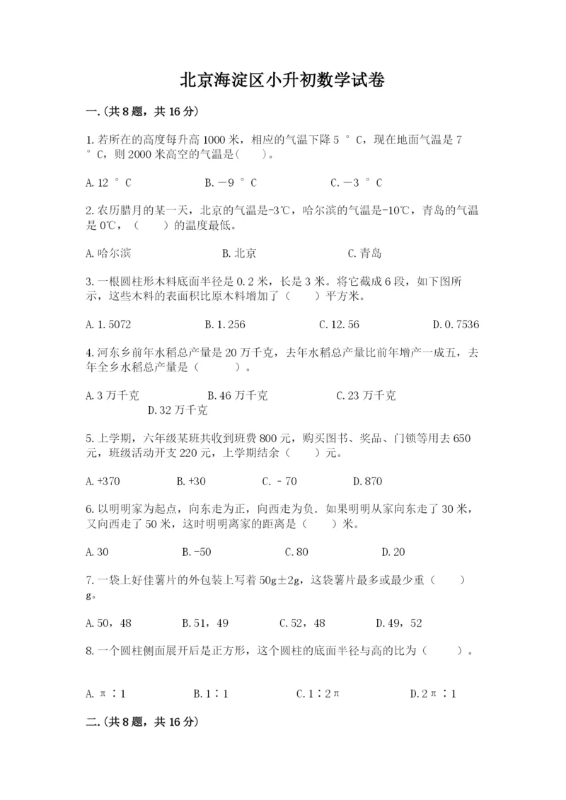 北京海淀区小升初数学试卷带答案（基础题）.docx