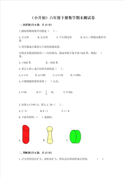 小升初六年级下册数学期末测试卷含答案预热题