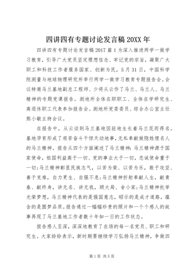 四讲四有专题讨论发言稿20XX年.docx