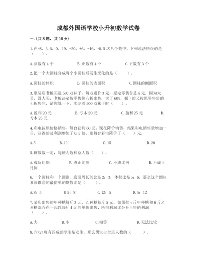 成都外国语学校小升初数学试卷附参考答案（典型题）.docx