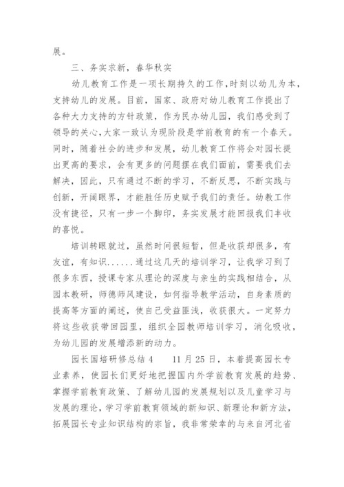 园长国培研修总结.docx