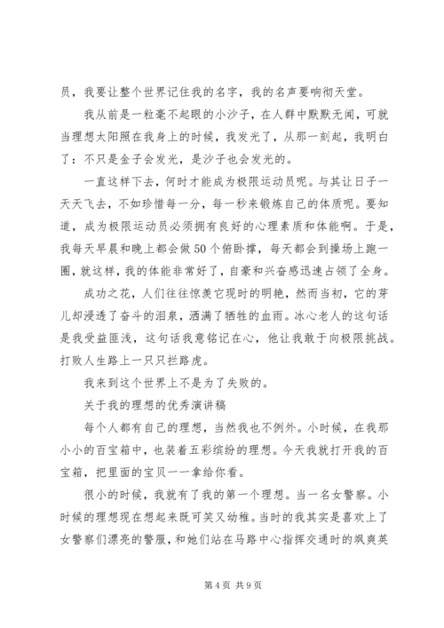 关于我的理想的优秀演讲稿.docx