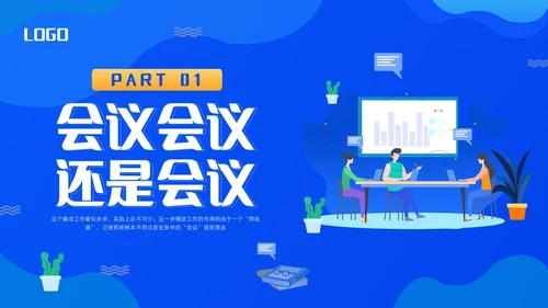 蓝色简约会议管理PPT模板宣传PPT动态PPT流程