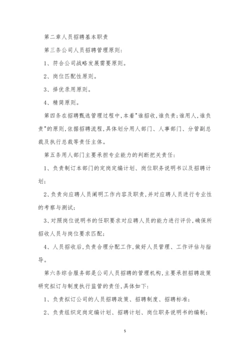 公司招聘管理制度15篇.docx