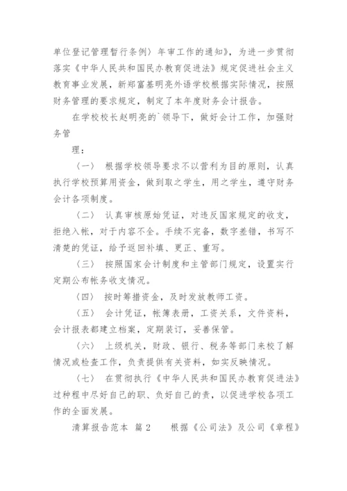清算报告.docx