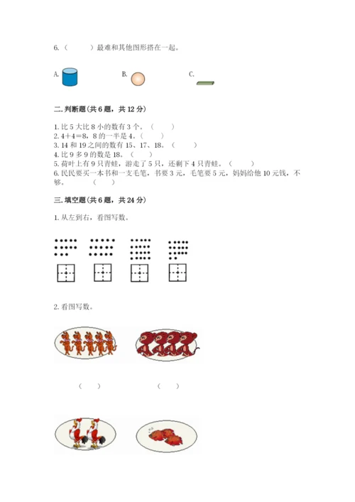 人教版一年级上册数学期末测试卷精品【历年真题】.docx