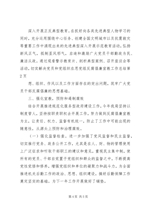 党组反腐倡廉宣教工作总结.docx