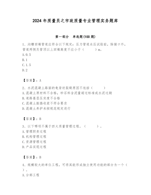 2024年质量员之市政质量专业管理实务题库精品【预热题】.docx