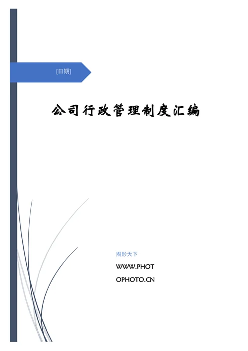 公司行政管理制度汇编