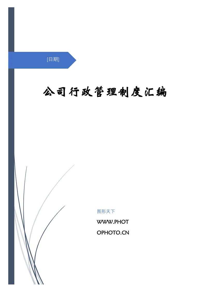 公司行政管理制度汇编