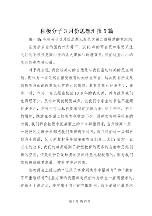 积极分子3月份思想汇报5篇_1.docx