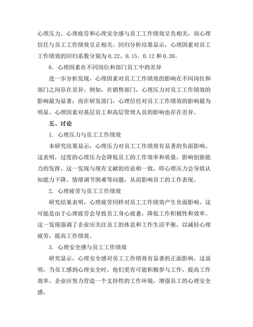 影响员工工作绩效的心理因素分析