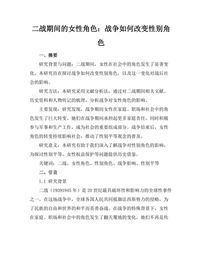 二战期间的女性角色：战争如何改变性别角色