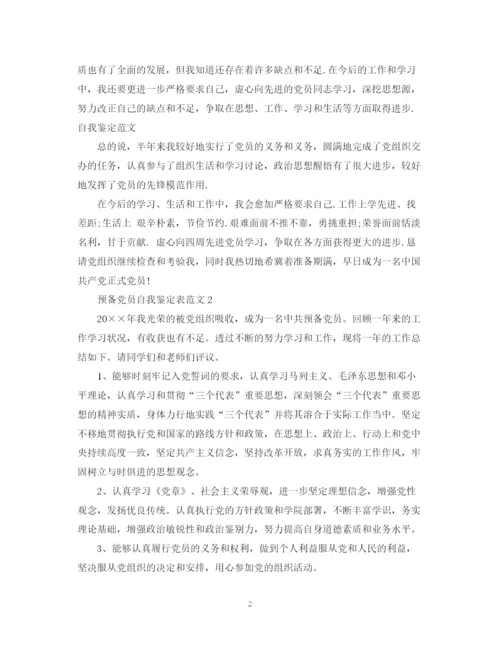 精编之预备党员自我鉴定表范文.docx