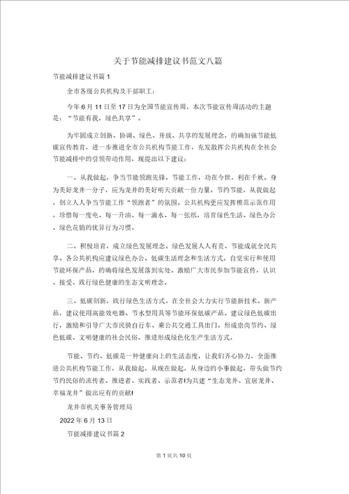 关于节能减排倡议书范文八篇