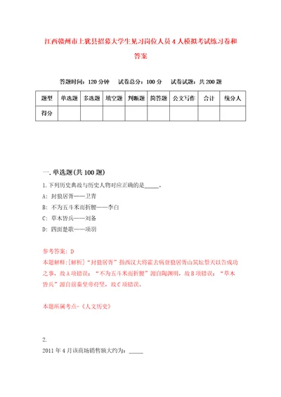 江西赣州市上犹县招募大学生见习岗位人员4人模拟考试练习卷和答案3