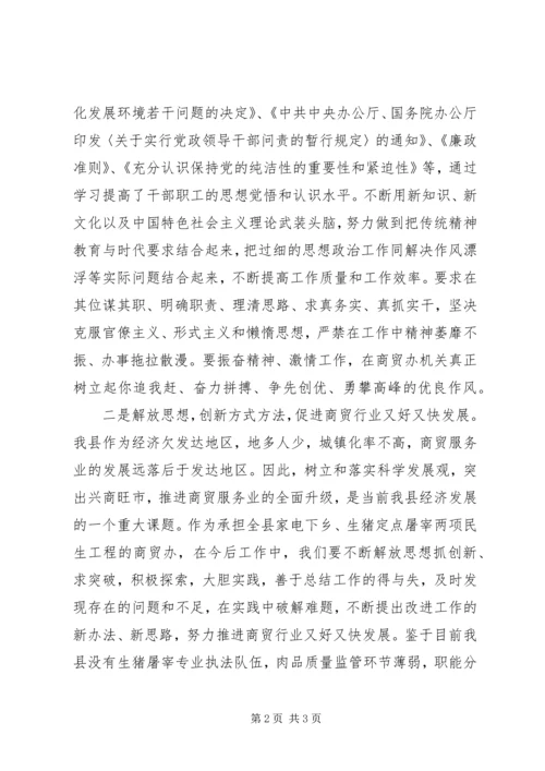 商贸办领导班子整改汇报.docx