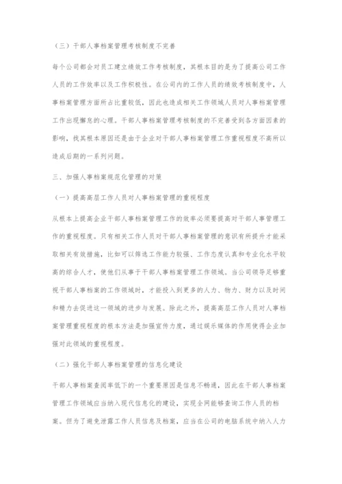 人事档案规范化管理的策略.docx