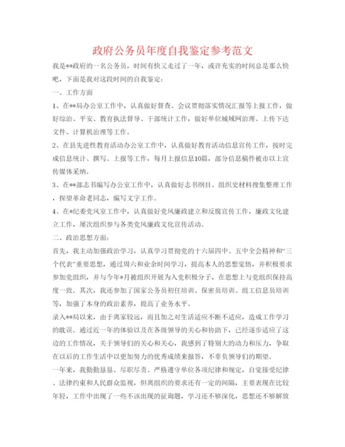精编政府公务员年度自我鉴定参考范文.docx