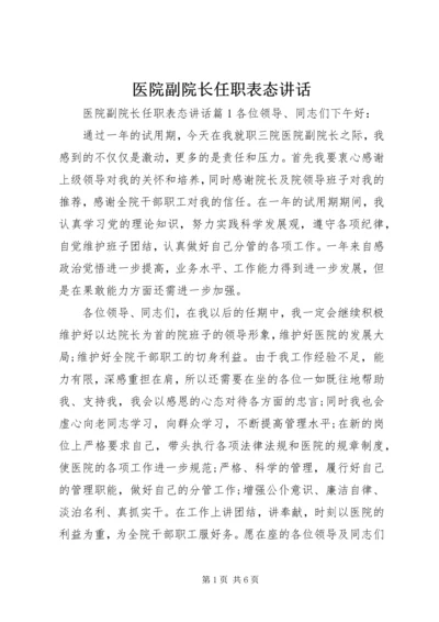 医院副院长任职表态讲话.docx