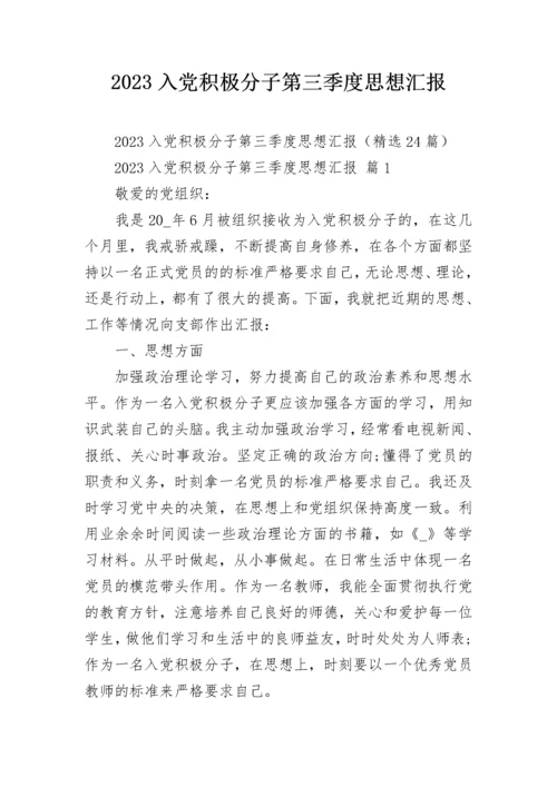 2023入党积极分子第三季度思想汇报.docx