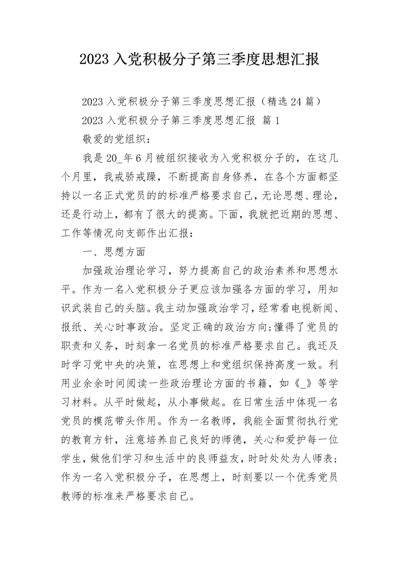 2023入党积极分子第三季度思想汇报.docx