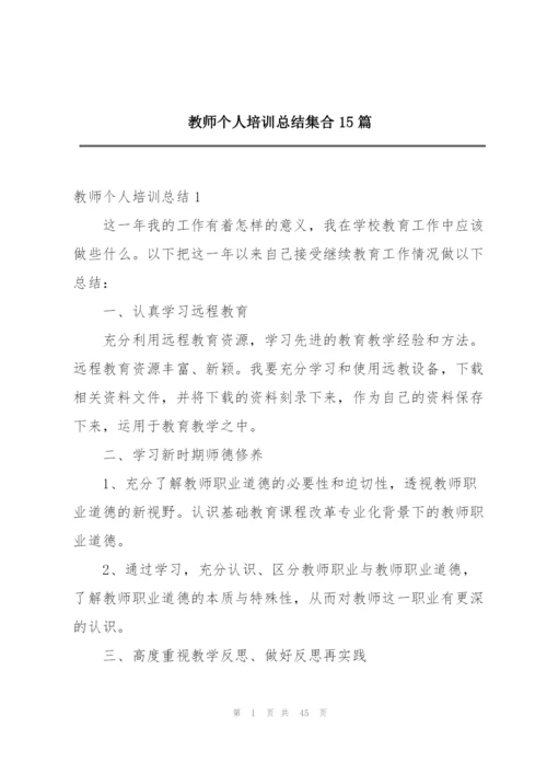 教师个人培训总结集合15篇.docx