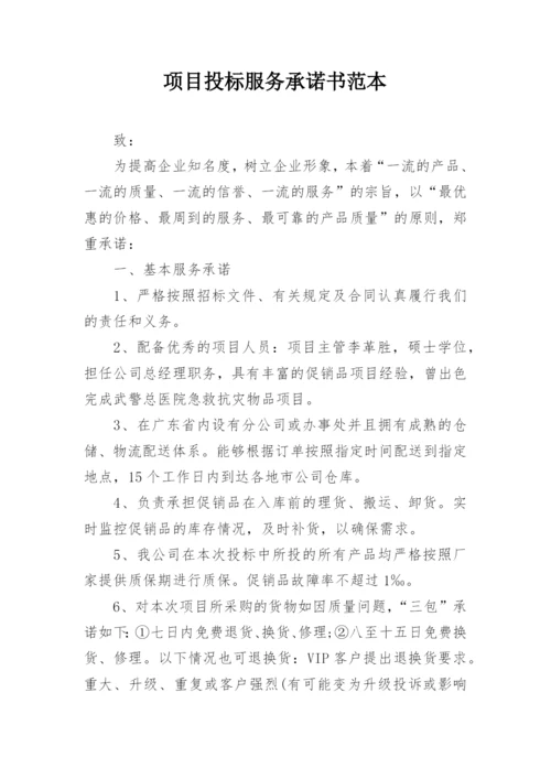 项目投标服务承诺书范本.docx