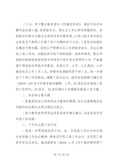 民宗局201X年度上半年工作总结及下半年工作计划.docx