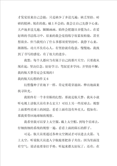 我的航天梦想的作文15篇