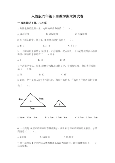 人教版六年级下册数学期末测试卷（典型题）word版.docx