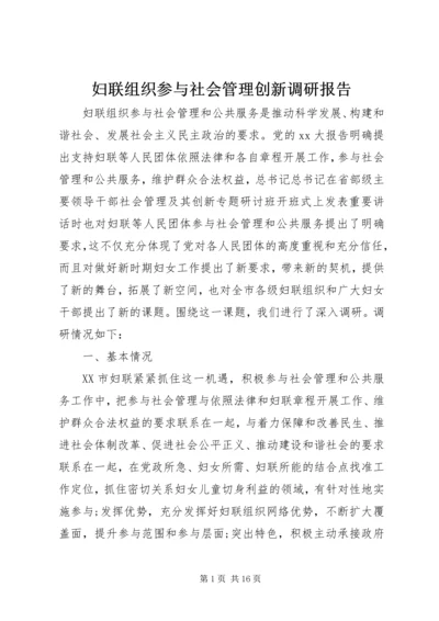 妇联组织参与社会管理创新调研报告.docx