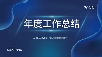 蓝色流体简约风年度工作总结PPT模板